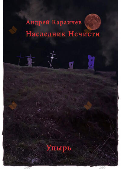 Наследник нечисти (Упырь)