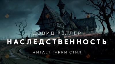 Наследственность
