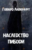 Наследство Пибоди