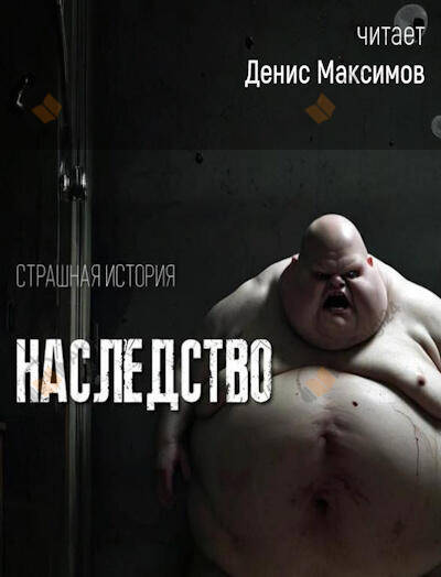 Наследство