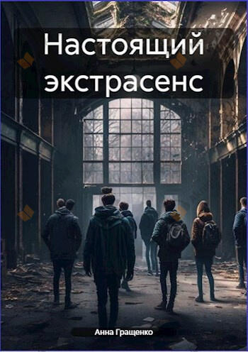 Настоящий экстрасенс