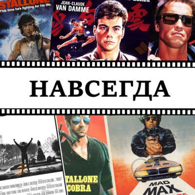 Навсегда