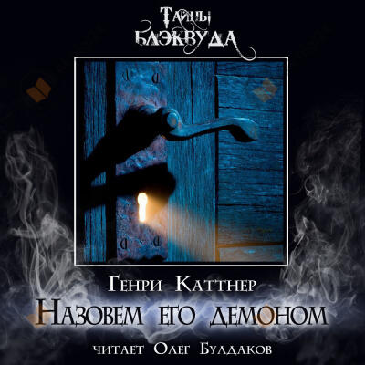 Назовем его демоном