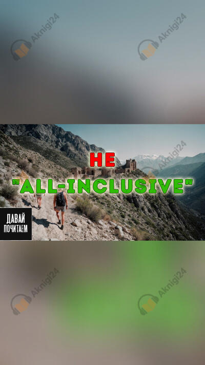 Не "all-inclusive"