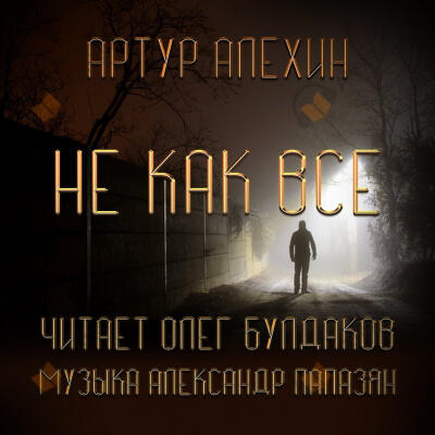 Не как все