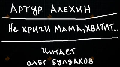 Не кричи мама, хватит...