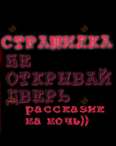 Не открывай дверь