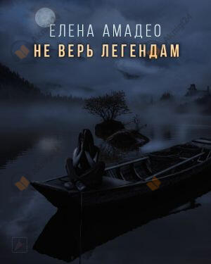 Не верь легендам