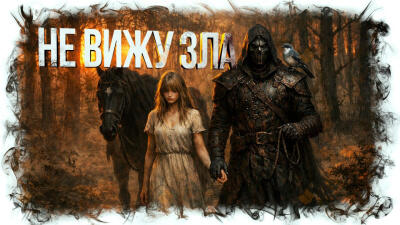 Не вижу зла