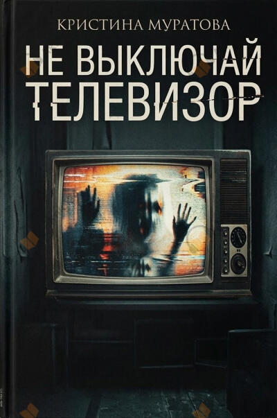 Не выключай телевизор