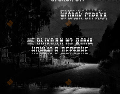 Не выходи из дома ночью в деревне