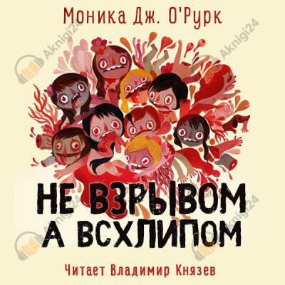 Не взрывом, а всхлипом