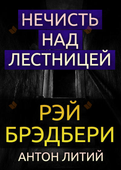 Нечисть над лестницей