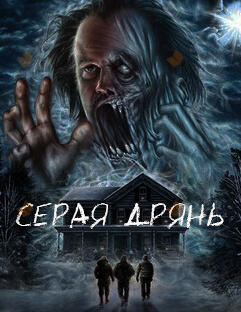Нечто серое