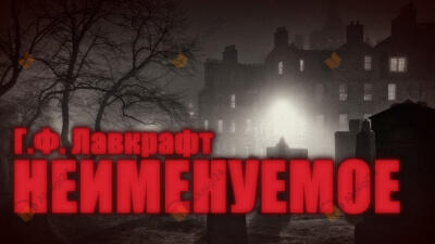 Неименуемое