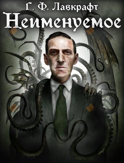 Неименуемое