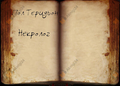 Некролог