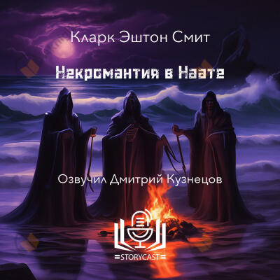 Некромантия в Наате