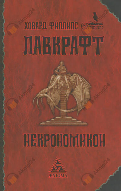 Некрономикон