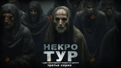 Некротур