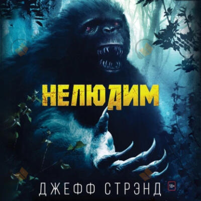 Нелюдим