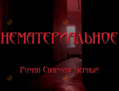 Нематериальное