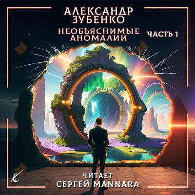 Необъяснимые аномалии. Часть 1