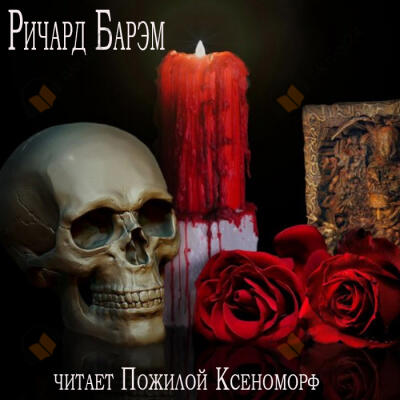 Необычайный случай из жизни покойного Генри Гарриса, доктора богословия