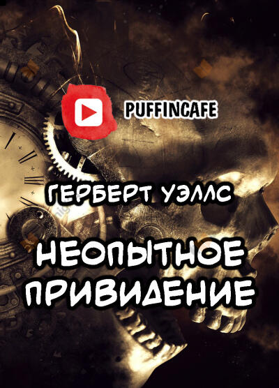 Неопытное привидение