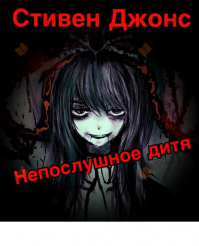 Непослушное дитя
