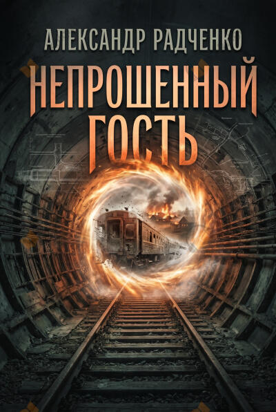 Непрошеный гость