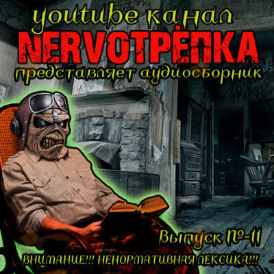 Нервотрёпка 11