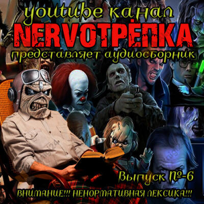 Нервотрёпка 6