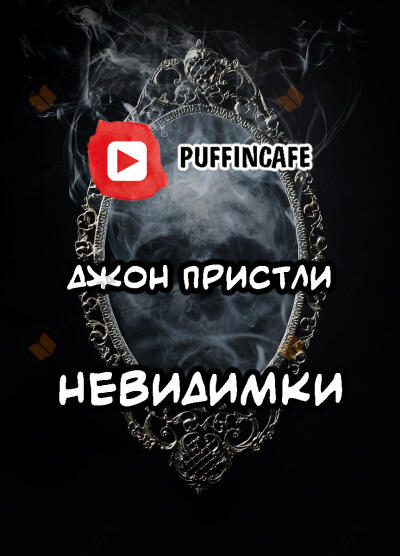 Невидимки
