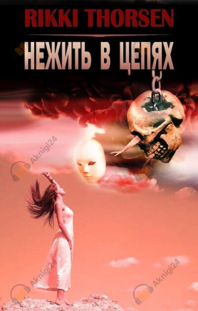 Нежить в цепях