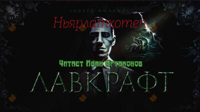 Ньярлатхотеп