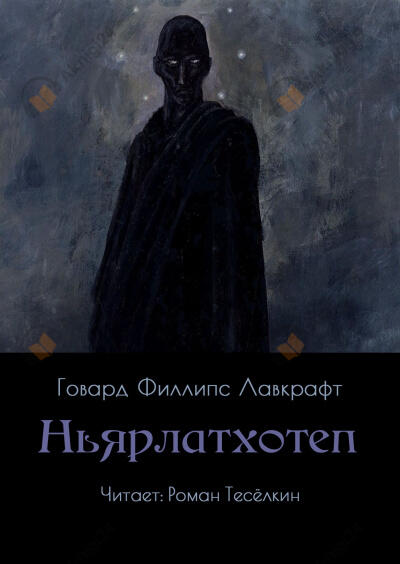 Ньярлатхотеп