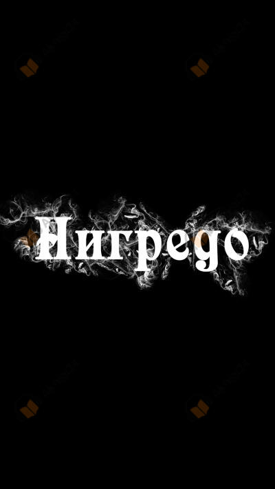 Нигредо
