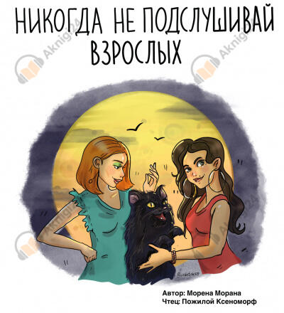 Никогда не подслушивай взрослых