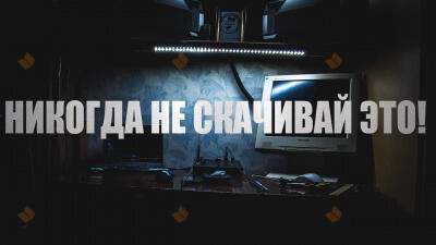 Никогда не скачивай это!