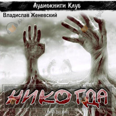 Никогда