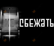 Никуда не сбежать
