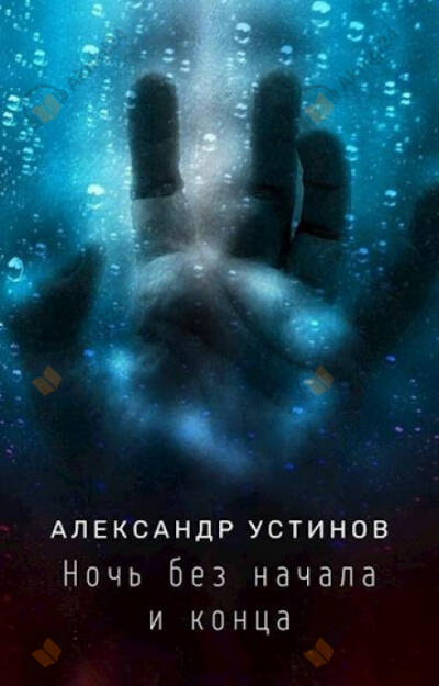 Ночь без начала и конца