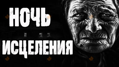 Ночь исцеления
