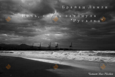 Ночь, когда затонула "Русалка"
