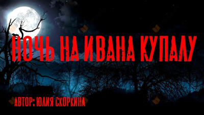 Ночь на Ивана Купалу