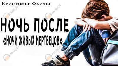 Ночь после ночи живых мертвецов