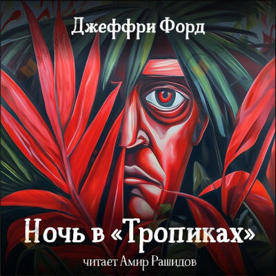 Ночь в "Тропиках"