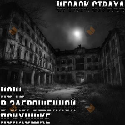 Ночь в заброшенной психушке