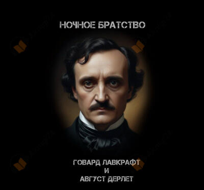 Ночное братство